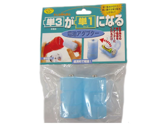 旭電機化成 電池アダプター(単3→単1) ADC-310(BL) 1個（ご注文単位1個)【直送品】