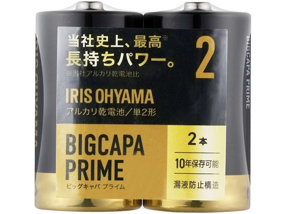 アイリスオーヤマ BIGCAPA PRIME 大容量アルカリ乾電池 単2形2本 1パック（ご注文単位1パック)【直送品】