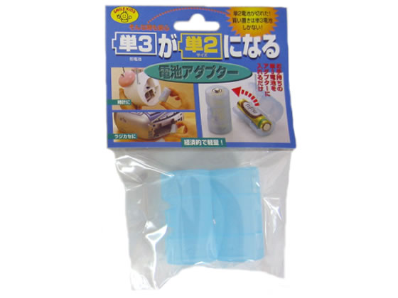 旭電機化成 電池アダプター(単3→単2) ADC-320(BL) 1個（ご注文単位1個)【直送品】