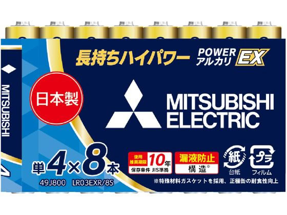 三菱電機 アルカリ乾電池 単4形 8本 LR03EXR 8S 1パック（ご注文単位1パック)【直送品】