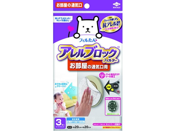 フィルたん アレルブロックフィルター お部屋の通気口用 3枚 1袋（ご注文単位1袋)【直送品】