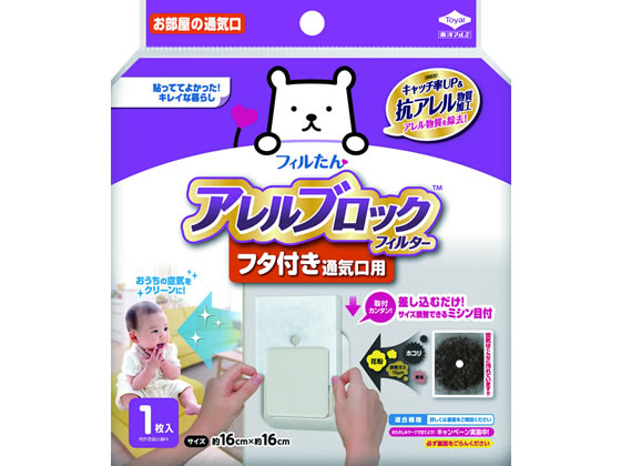 フィルたん アレルブロックフィルター フタ付き通気口用 1枚 1袋（ご注文単位1袋)【直送品】