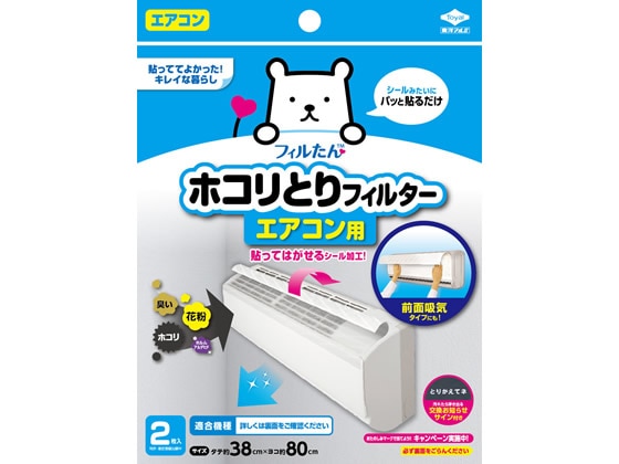 フィルたん パッと貼るだけ エアコン用フィルター 2枚 1袋（ご注文単位1袋)【直送品】