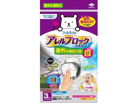 フィルたん アレルブロックフィルター 屋外の通気口用 3枚 1袋（ご注文単位1袋)【直送品】