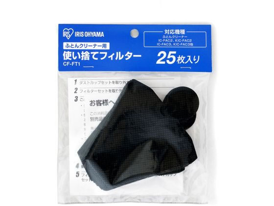 アイリスオーヤマ ふとんクリーナー用使い捨てフィルター CF-FT1 1個（ご注文単位1個)【直送品】