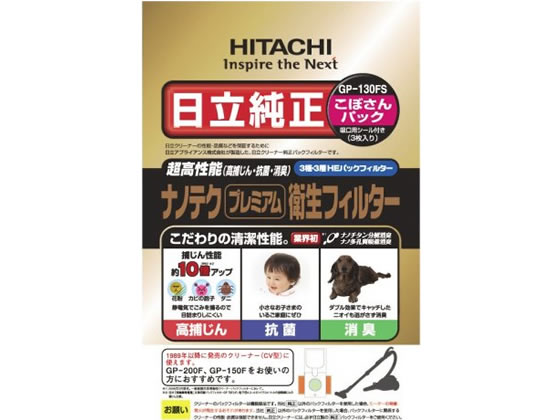 日立 ナノテクプレミアム衛生フィルターこぼさんパック3枚 GP-130FS 1パック（ご注文単位1パック)【直送品】