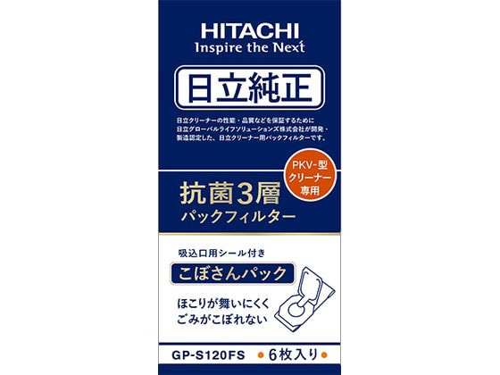 日立 クリーナー 抗菌3層パックフィルター PKV-型用 GP-S120FS 1パック（ご注文単位1パック)【直送品】