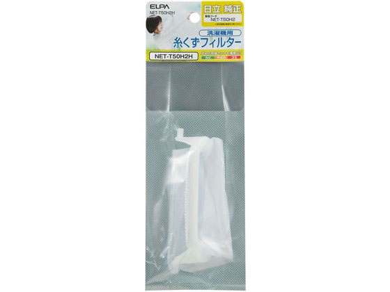 朝日電器 糸くずフィルター 日立用 NET-T50H2H 1個（ご注文単位1個)【直送品】