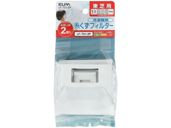 朝日電器 東芝洗濯機用糸くずフィルター LF-T01-2P 1パック（ご注文単位1パック)【直送品】