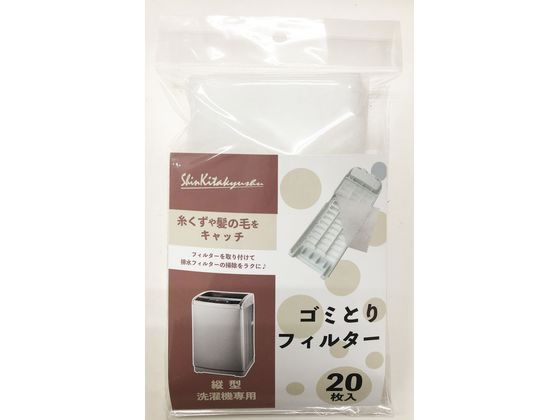 新北九州工業 縦型洗濯機ゴミトリフィルター 20枚 SF202-20W 1袋（ご注文単位1袋)【直送品】