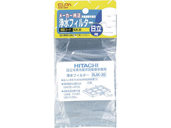 日立用冷蔵庫製氷機浄水フィルター RJK-30H 1個（ご注文単位1個)【直送品】