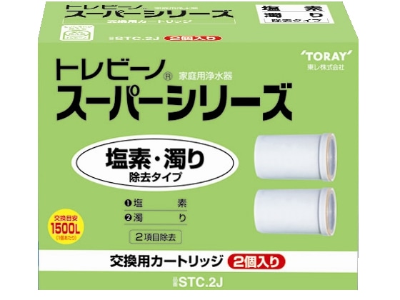 東レ トレビーノ スーパーシリーズ 交換カートリッジ2個セット STC.2J 1パック（ご注文単位1パック)【直送品】