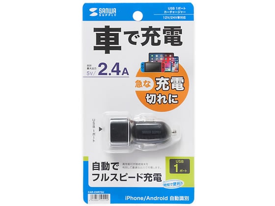 サンワサプライ USBカーチャージャー USB A×1ポート2.4A CAR-CHR73U 1個（ご注文単位1個)【直送品】