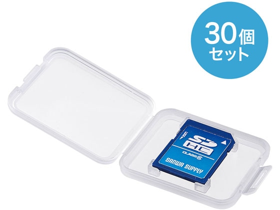 サンワサプライ SDカード用クリアケース 30個セット FC-MMC10SD-30 1パック（ご注文単位1パック)【直送品】