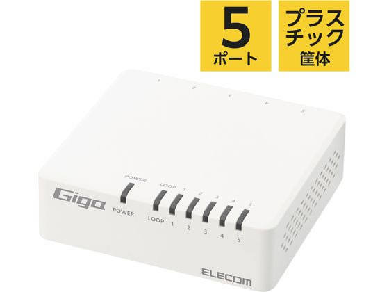 エレコム 5ポートスイッチングハブ 電源外付 プラ EHC-G05PA4-JW 1個（ご注文単位1個)【直送品】