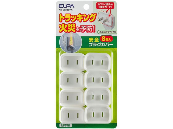 朝日電器 安全プラグカバーL形スイングプラグ8個 AN-2028B(W) 1個（ご注文単位1個)【直送品】