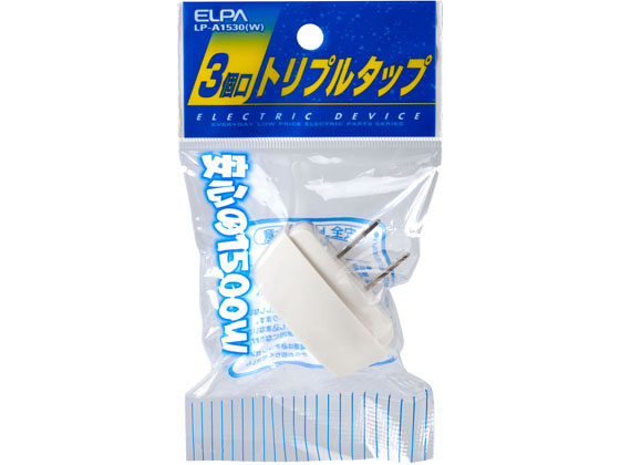 朝日電器 トリプルタップ ホワイト 3個口 LP-A1530(W) 1個（ご注文単位1個)【直送品】