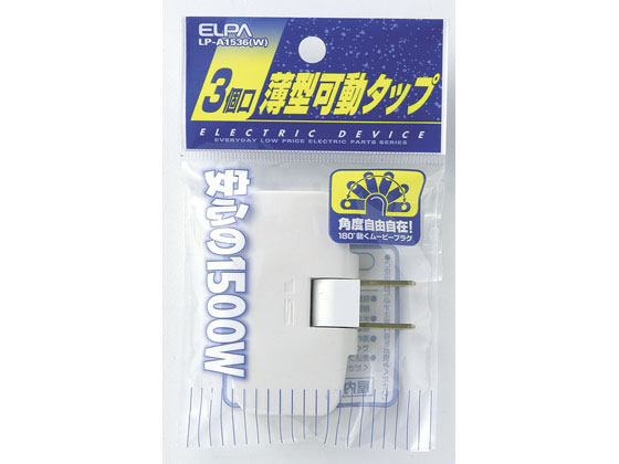 朝日電器 コーナータップ ホワイト 3個口 LP-A1536(W) 1個（ご注文単位1個)【直送品】