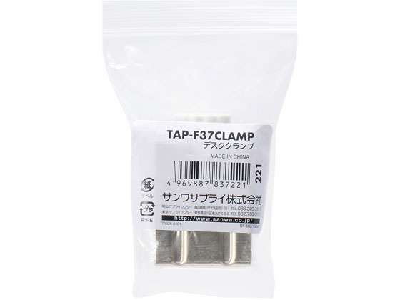 サンワサプライ デスククランプ TAP-F37CLAMP 1個（ご注文単位1個)【直送品】