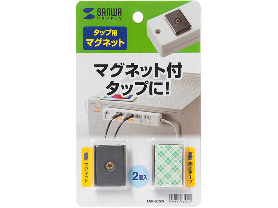 サンワサプライ マグネットセット 2個入り  TAP-B15N 1本（ご注文単位1本)【直送品】