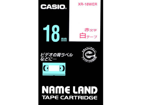 カシオ ネームランド スタンダード 18mm 白 赤文字 XR-18WER 1個（ご注文単位1個)【直送品】