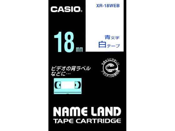 カシオ ネームランド スタンダード 18mm 白 青文字 XR-18WEB 1個（ご注文単位1個)【直送品】