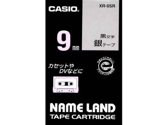 カシオ ネームランド スタンダード 9mm 銀 黒文字 XR-9SR 1個（ご注文単位1個)【直送品】