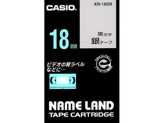 カシオ ネームランド スタンダード 18mm 銀 黒文字 XR-18SR 1個（ご注文単位1個)【直送品】