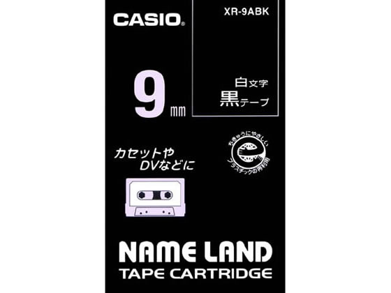 カシオ ネームランド 9mm 黒／白文字 XR-9ABK 1個（ご注文単位1個)【直送品】