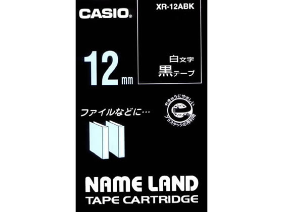 カシオ ネームランド 12mm 黒／白文字 XR-12ABK 1個（ご注文単位1個)【直送品】