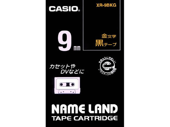 カシオ ネームランド スタンダード 9mm 黒 金文字 XR-9BKG 1個（ご注文単位1個)【直送品】