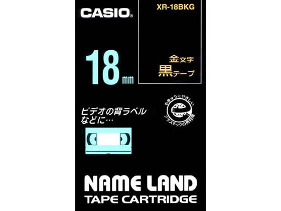 カシオ ネームランド スタンダード 18mm 黒 金文字 XR-18BKG 1個（ご注文単位1個)【直送品】