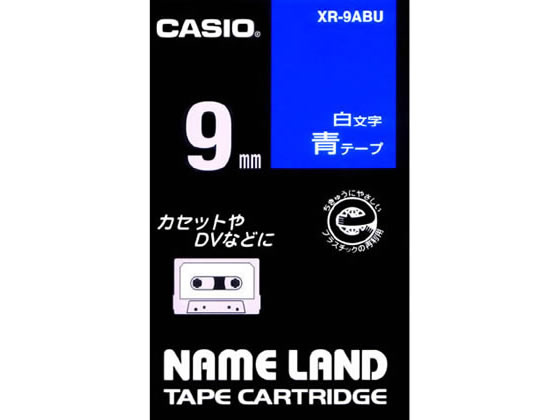 カシオ ネームランド 9mm 青／白文字 XR-9ABU 1個（ご注文単位1個)【直送品】