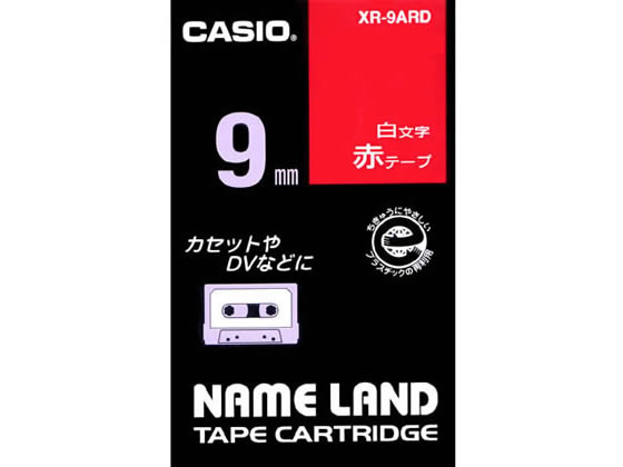 カシオ ネームランド 9mm 赤／白文字 XR-9ARD 1個（ご注文単位1個)【直送品】