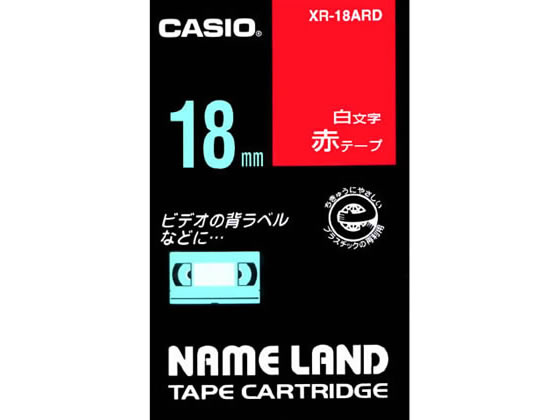 カシオ ネームランド 18mm 赤／白文字 XR-18ARD 1個（ご注文単位1個)【直送品】