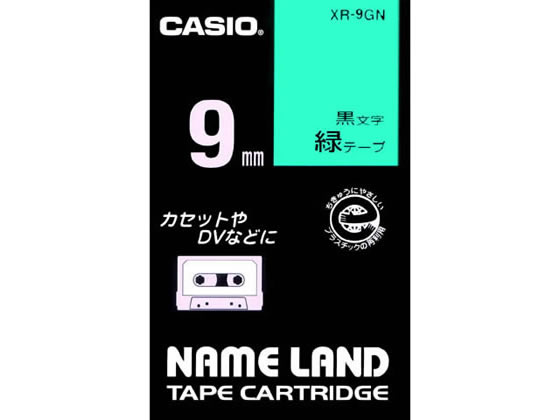 カシオ ネームランド スタンダード 9mm 緑 黒文字 XR-9GN 1個（ご注文単位1個)【直送品】