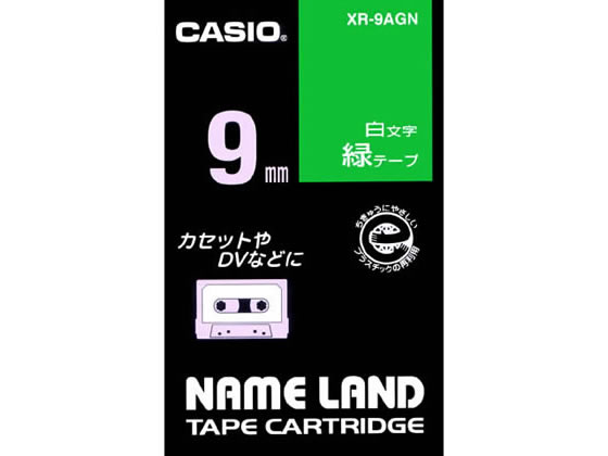 カシオ ネームランド 9mm 緑／白文字 XR-9AGN 1個（ご注文単位1個)【直送品】