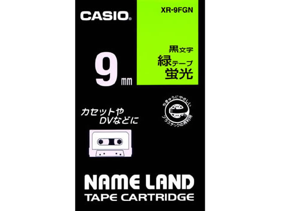 カシオ ネームランド 9mm 蛍光緑 黒文字 XR-9FGN 1個（ご注文単位1個)【直送品】