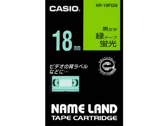 カシオ ネームランド 18mm 蛍光緑 黒文字 XR-18FGN 1個（ご注文単位1個)【直送品】