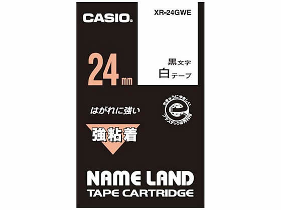 カシオ ネームランド用テープ 強粘着 24mm 白 黒文字 XR-24GWE 1個（ご注文単位1個)【直送品】