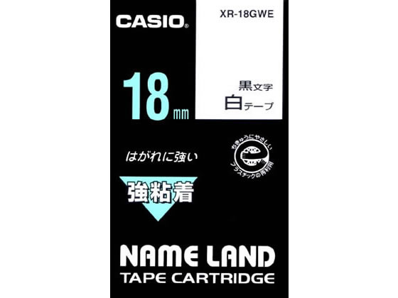 カシオ ネームランド用テープ 強粘着 18mm 白 黒文字 XR-18GWE 1個（ご注文単位1個)【直送品】