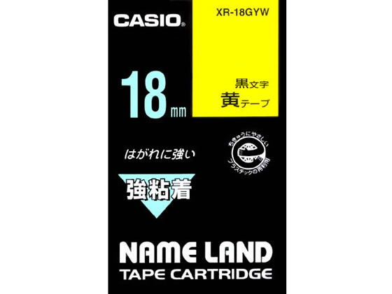 カシオ ネームランド用テープ 強粘着 18mm 黄 黒文字 XR-18GYW 1個（ご注文単位1個)【直送品】