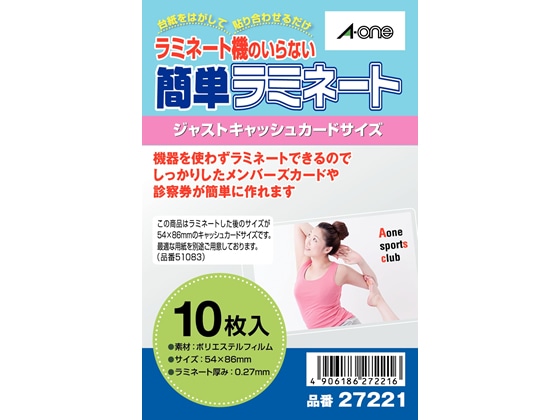 エーワン 簡単ラミネート ジャストキャッシュカードサイズ用 10枚 27221 1冊（ご注文単位1冊)【直送品】