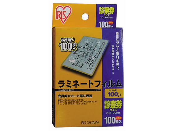 アイリスオーヤマ ラミネートフィルム診察券サイズ 100ミクロン100枚 LZ-SN100 1セット（ご注文単位1セット)【直送品】