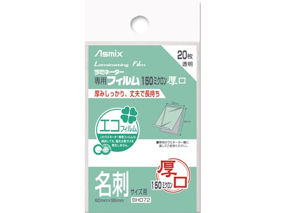 アスカ ラミネートフィルム 150ミクロン 名刺サイズ 20枚 BH072 1パック（ご注文単位1パック)【直送品】