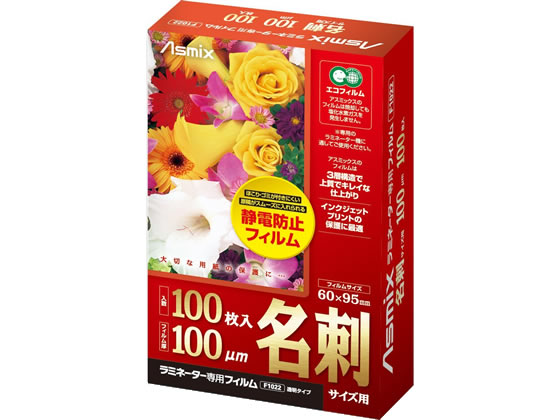 アスカ ラミネートフィルム 100μ 名刺サイズ 100枚 F1022 1箱（ご注文単位1箱)【直送品】