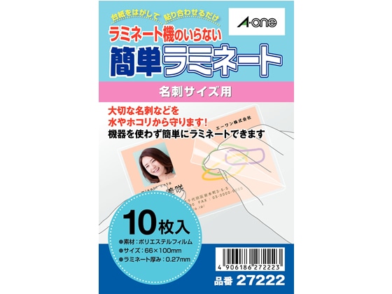 エーワン 簡単ラミネート 名刺サイズ用 10枚 27222 1冊（ご注文単位1冊)【直送品】