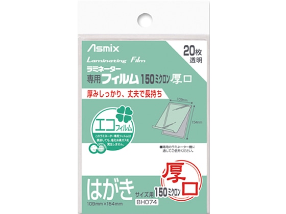 アスカ ラミネートフィルム 150ミクロン はがきサイズ 20枚 BH074 1パック（ご注文単位1パック)【直送品】