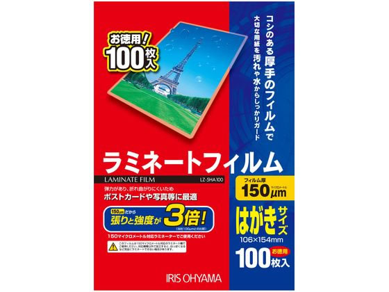 アイリスオーヤマ ラミネートフィルムはがきサイズ150ミクロン100枚 LZ-5HA100 1セット（ご注文単位1セット)【直送品】