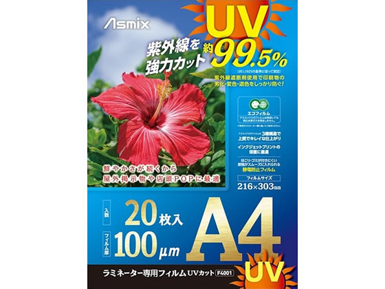 アスカ ラミネートフィルム UV A4 20P F4001 1パック（ご注文単位1パック)【直送品】